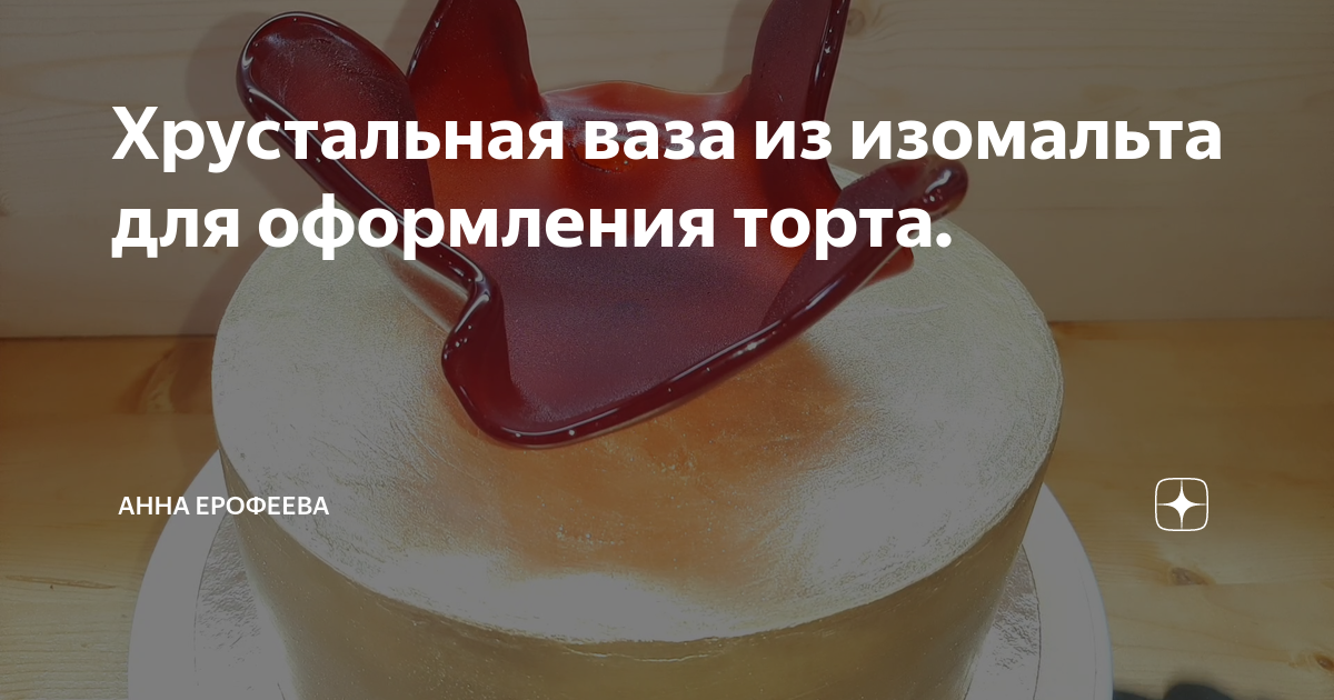 Ваза из изомальта рецепт