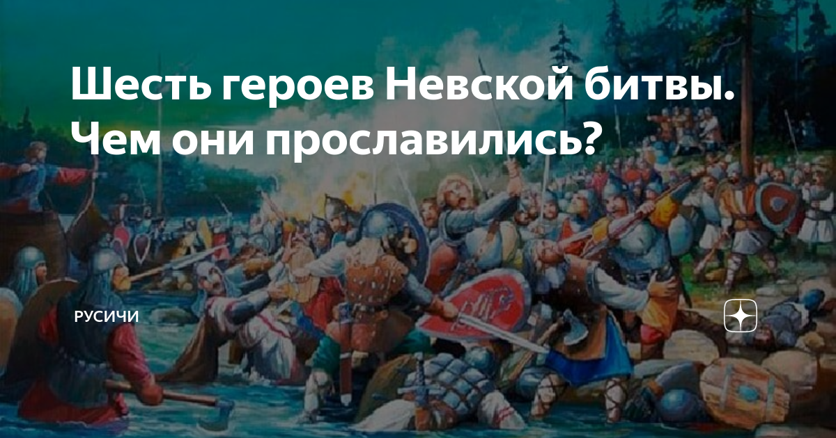 Герои невской битвы. Сбыслав Якунович Невская битва. Герои Невской битвы 1240. Евгений Емельянов герои Невской битвы. Гаврила Олексич Невская битва.