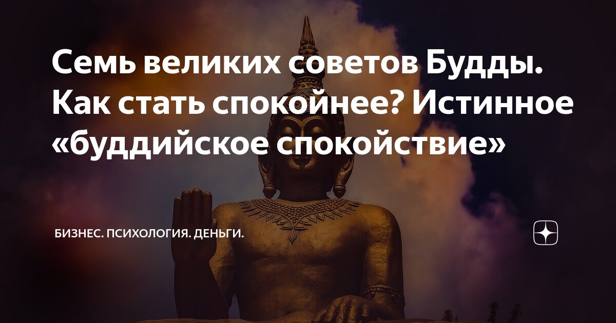 Семь великих советов Будды. Как стать спокойнее? Истинное «буддийское ...