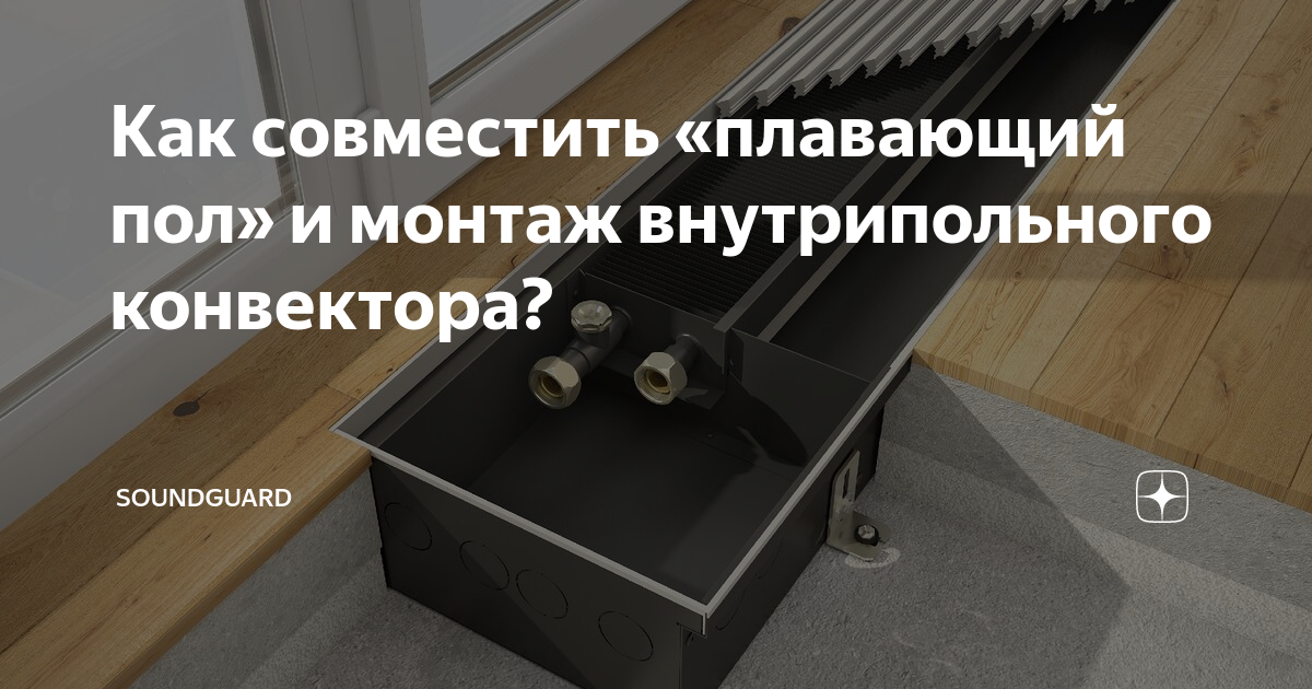 Как совместить «плавающий пол» и монтаж внутрипольного конвектора ...
