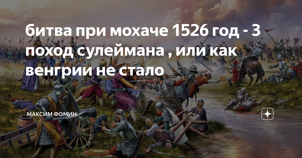 Битва при мохаче захват венгрии. Битва мохаче 1526. Осада вены турками 1683. Битва османов с венграми 1526 год. Османская империя битва.