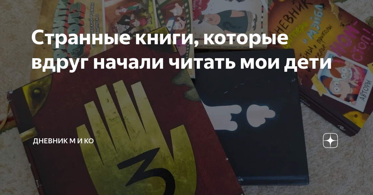 Странные книги, которые вдруг начали читать мои дети | Дневник М и Ко ...