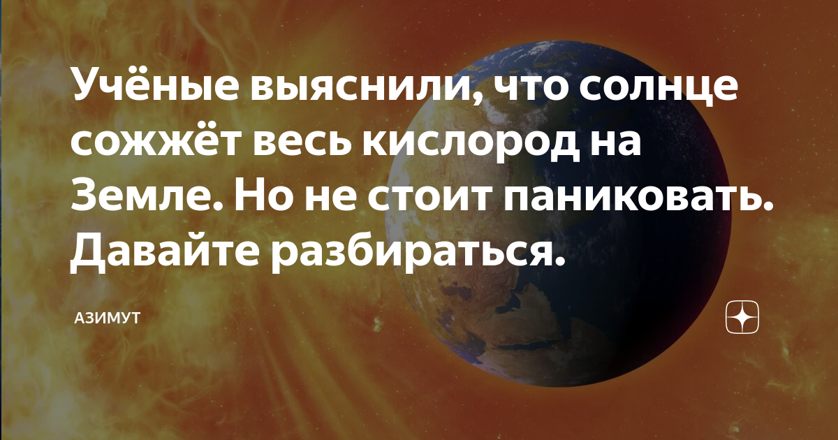 Солнце сожжет землю так и напишу. Что если солнце спалит землю.