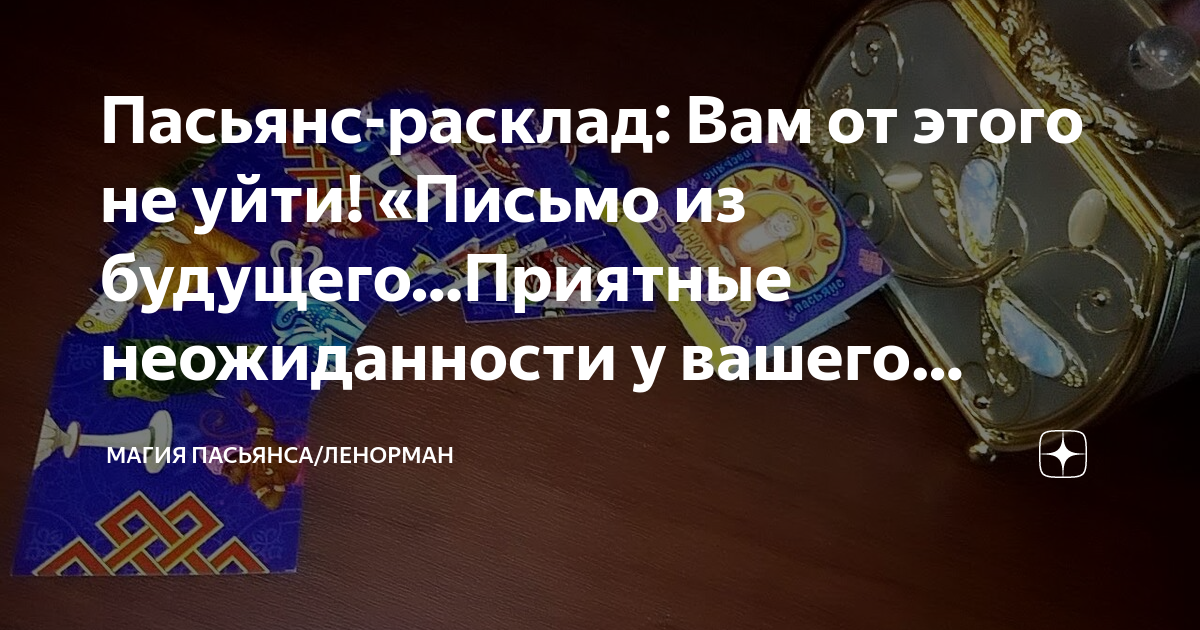 Паcьянс-расклад: Вам от этого не уйти! «Письмо из будущего…Приятные ...