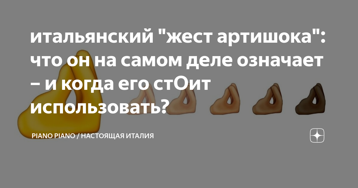 итальянский "жест артишока": что он на самом деле означает – и когда ...