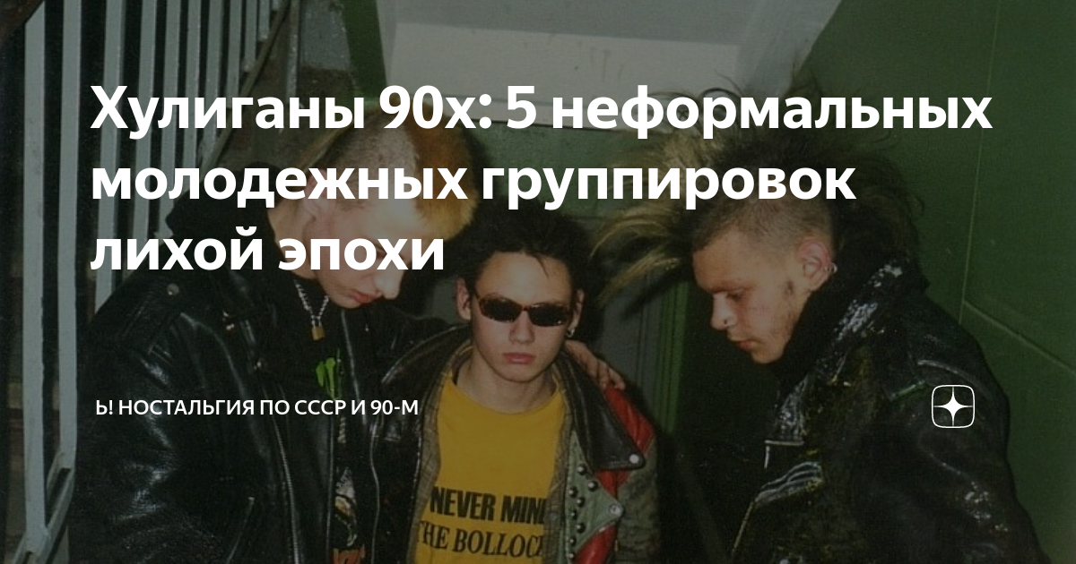 Кто такие нефоры в молодежном сленге. Хулиганы 90-х. Хулиганы 90х пьют. Молодежные группировки 89-х.