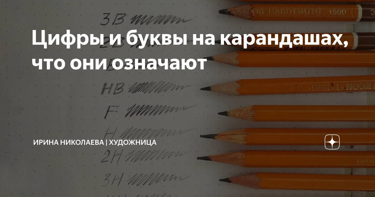 На карандаше что это значит. Твёрдость карандашей таблица. карандаши по твердости. карандаш 1380 что означает. что означает твердость карандаша нв.