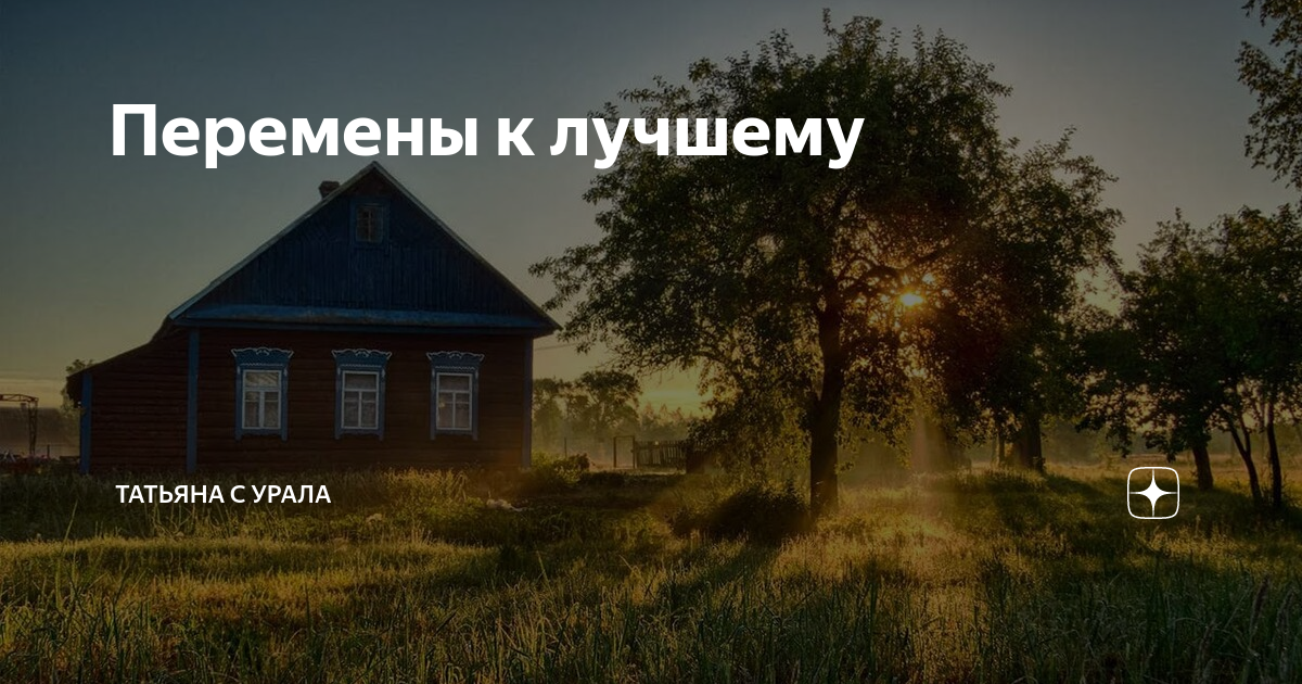 Перемены к лучшему | Татьяна с Урала | Дзен
