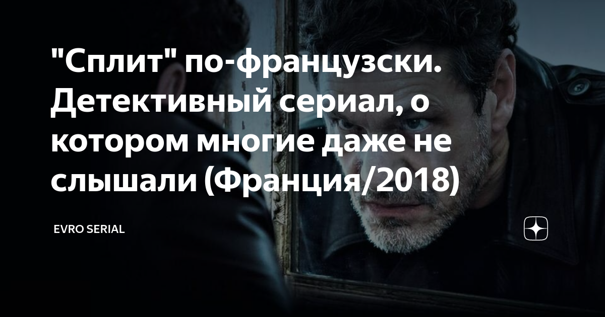 "Сплит" по-французски. Детективный сериал, о котором многие даже не ...