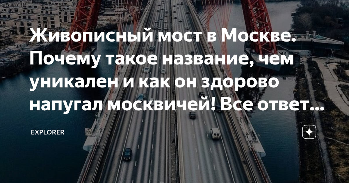 Почему в москве 28. Живописный мост в Москве. Почему в Москве плохо.