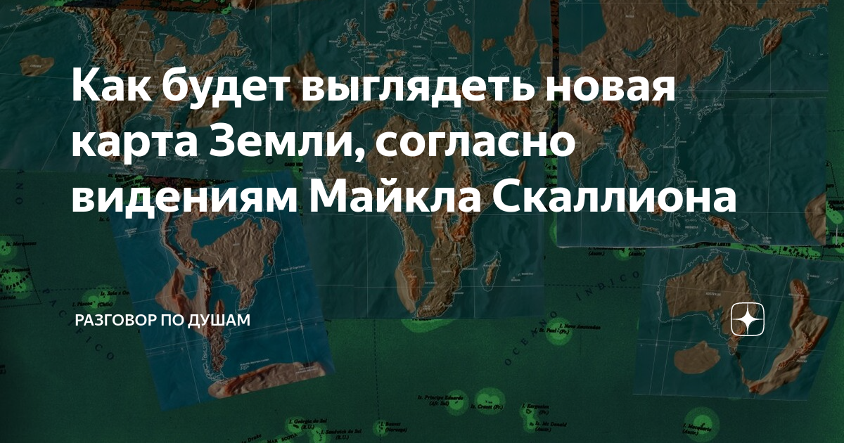 Как выглядит новая карта мир Как будет выглядеть новая карта Земли, согласно видениям Майкла Скаллиона Разгов