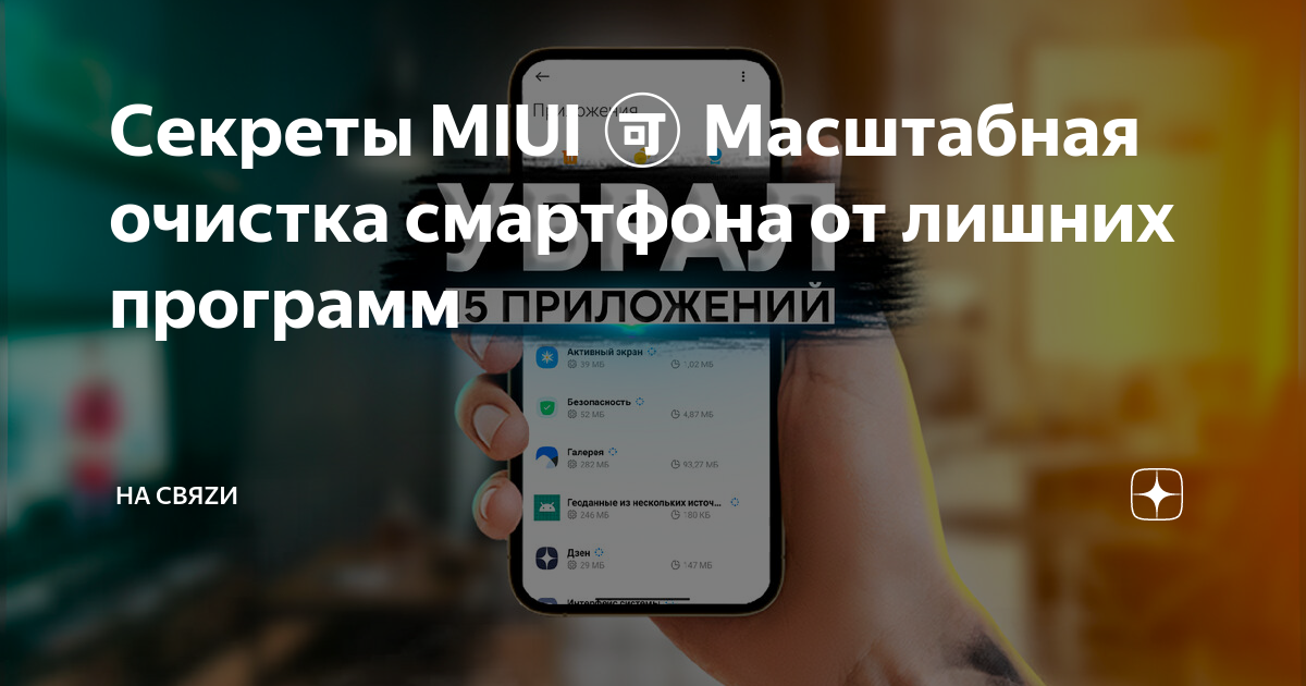 Секреты miui масштабная очистка смартфона от лишних программ