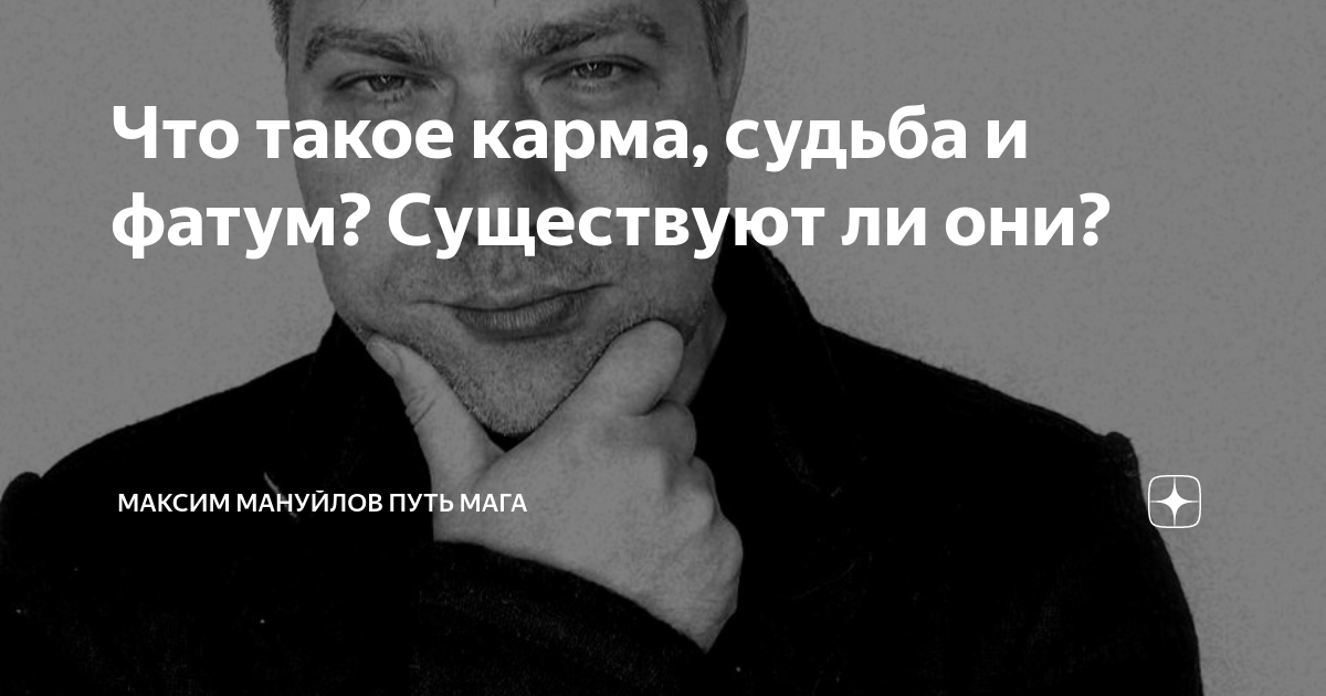 Карма или судьба это временно. Карма и судьба.