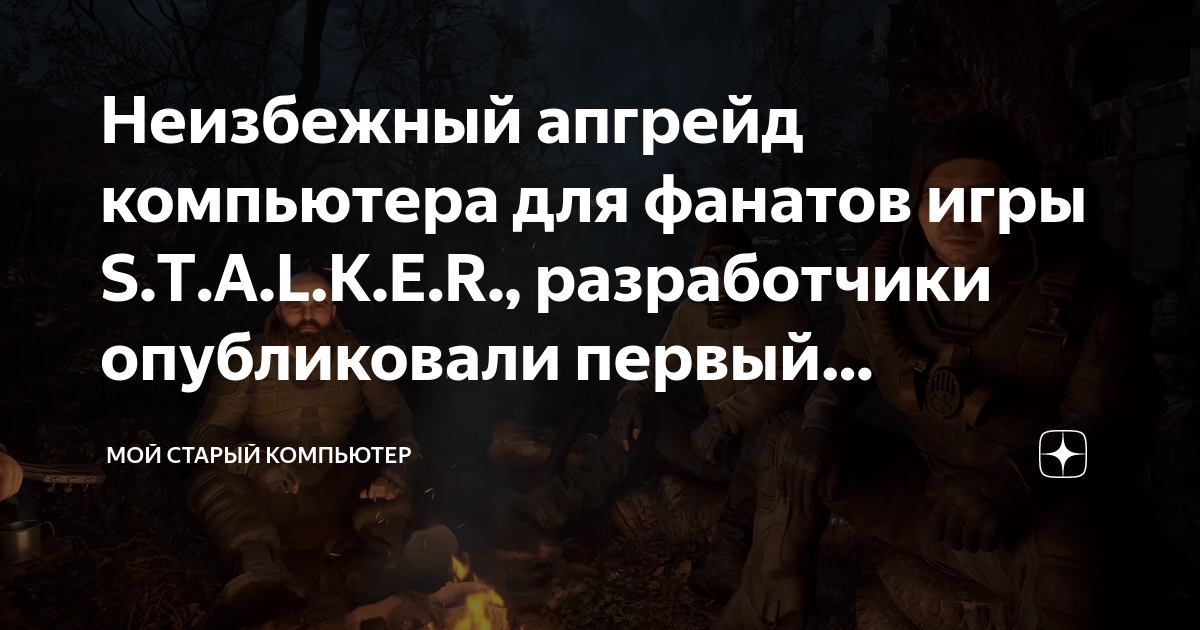 Неизбежный апгрейд компьютера для фанатов игры S.T.A.L.K.E.R ...
