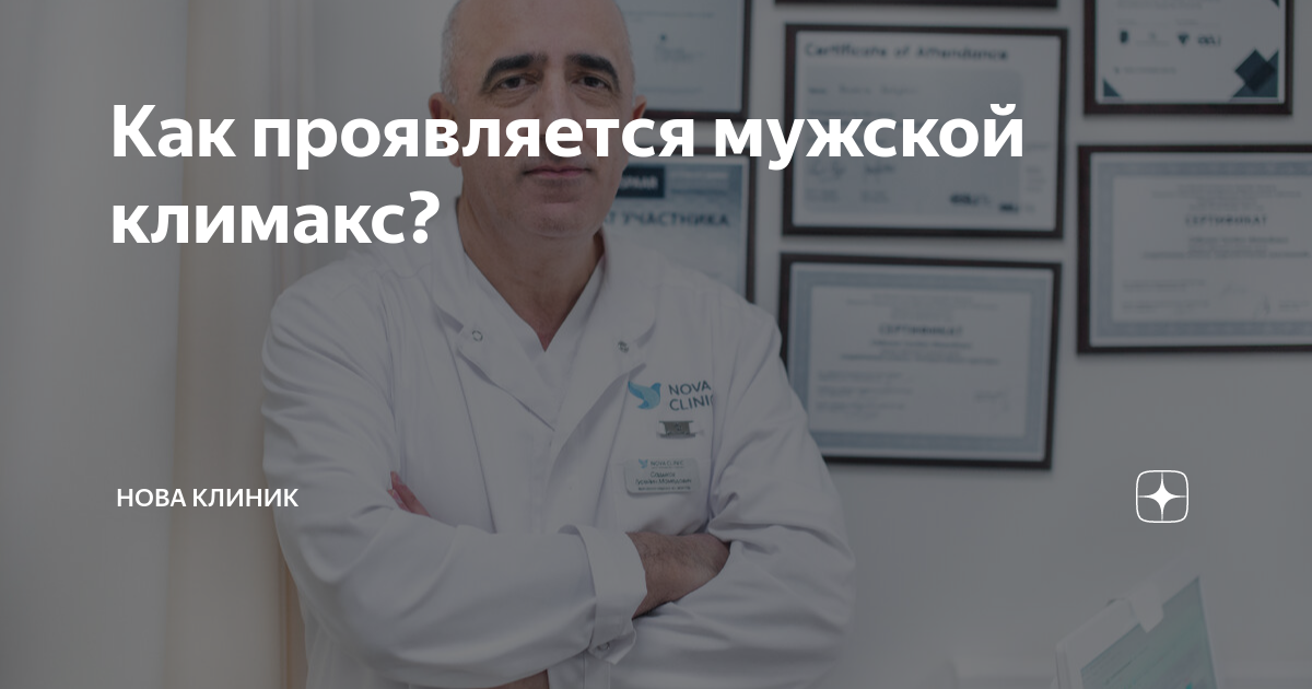 Как проявляется мужской климакс? | Нова Клиник | Дзен