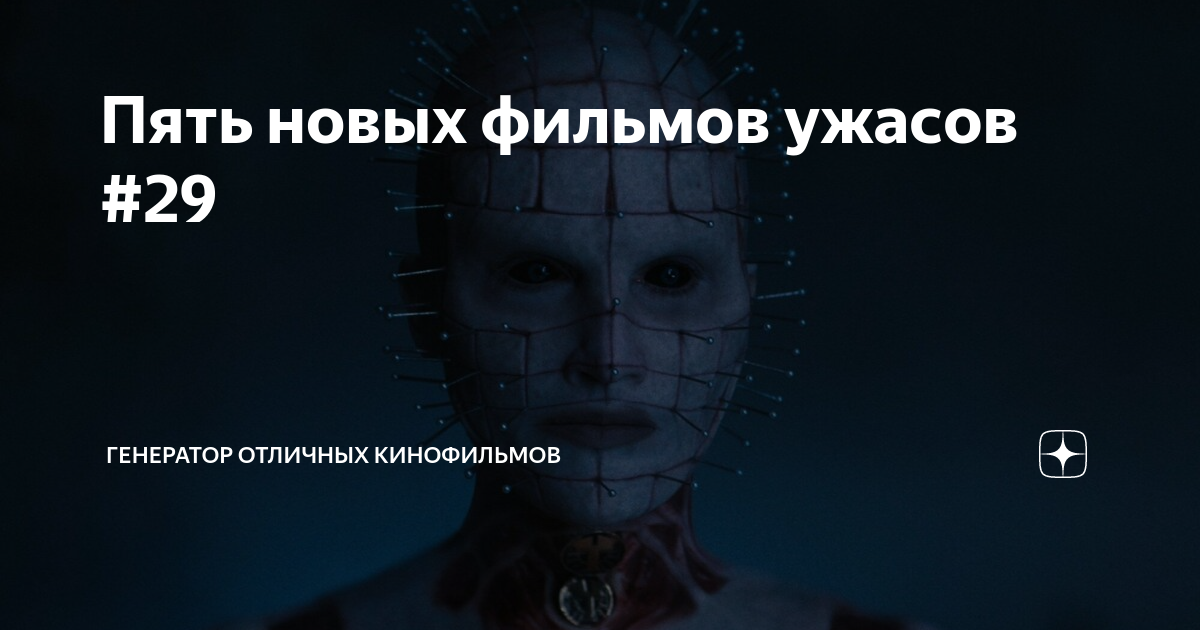 Пять новых фильмов ужасов #29 | Генератор Отличных Кинофильмов | Дзен
