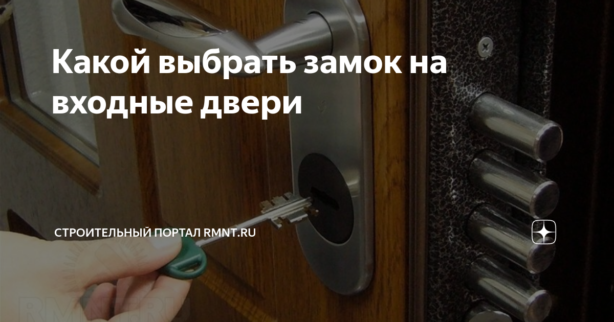 Какой выбрать замок на входные двери | RMNT.RU | Дзен