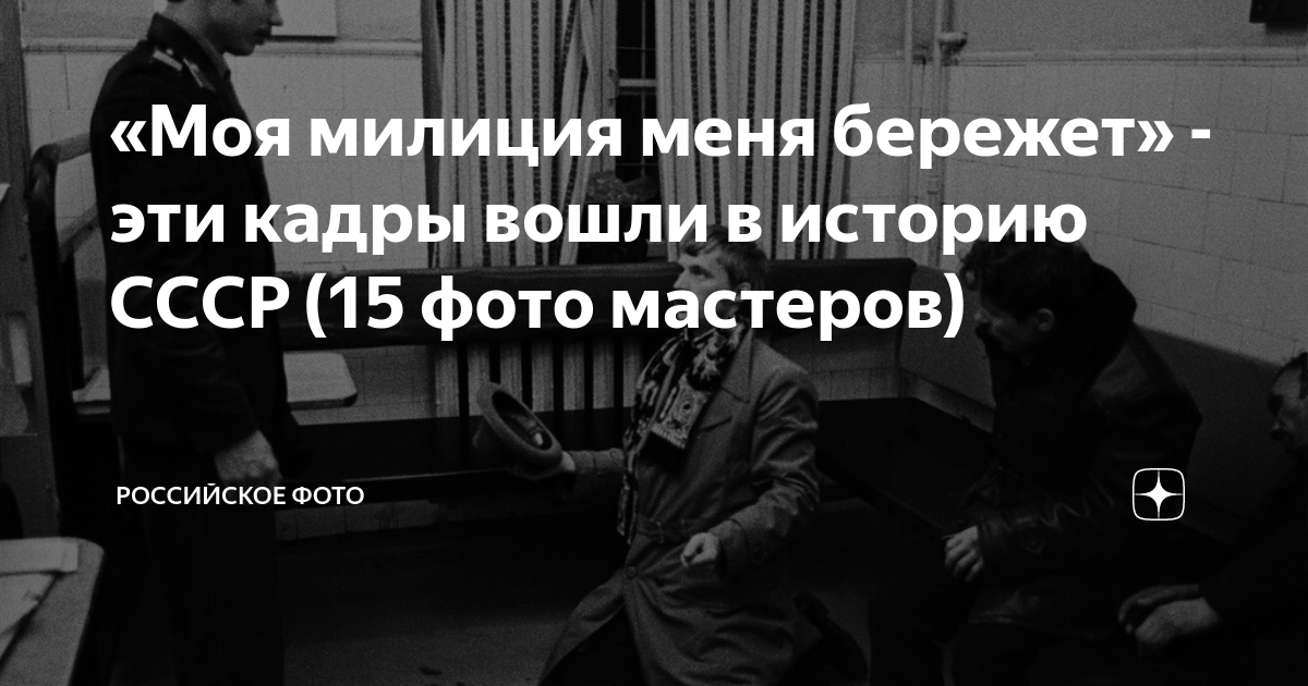 «Моя милиция меня бережет» - эти кадры вошли в историю СССР (15 фото ...