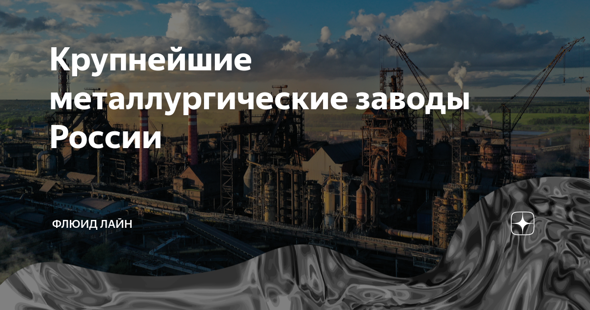 Крупнейшие металлургические заводы России | Флюид Лайн | Дзен