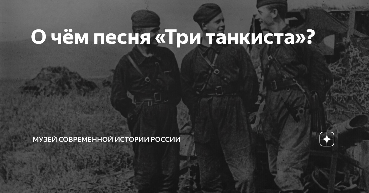 Три танкиста караоке для детей. Песня три танкиста. Песня три танкиста выпили по триста. Три танкиста фото к песне. Три танкиста песня караоке