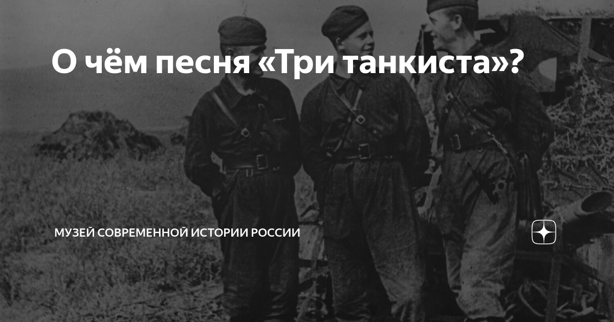 Три танкиста история создания песни