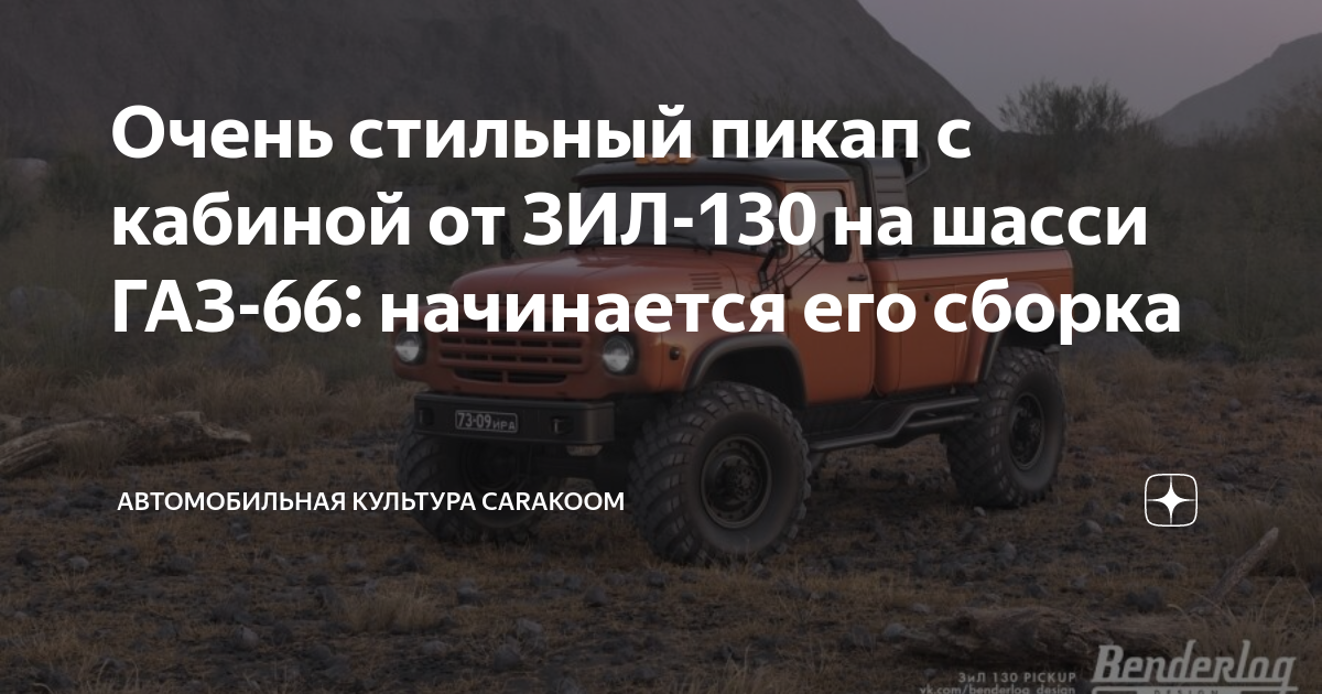 Очень стильный пикап с кабиной от ЗИЛ-130 на шасси ГАЗ-66: начинается ...