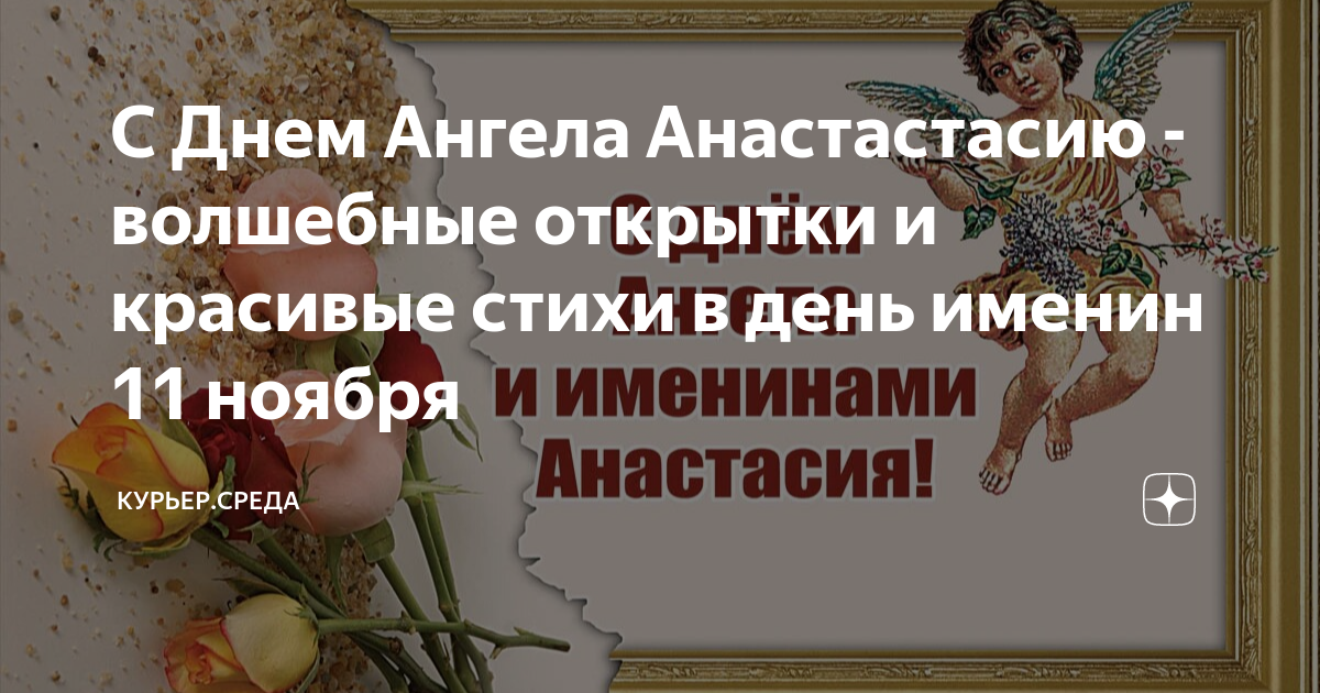 Поздравления с Днем ангела Анастасии: открытки и стихи