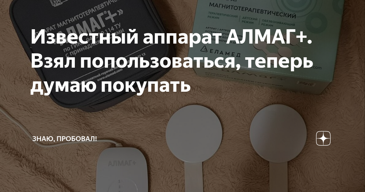 Аппарат Алмаг: как пользоваться, для чего нужен, показания и противопоказания к применению