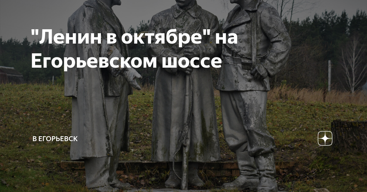 "Ленин в октябре" на Егорьевском шоссе | Едем в Егорьевск! | Дзен