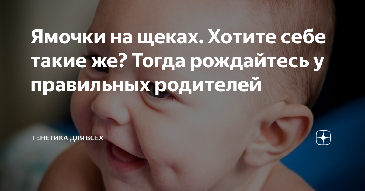 Ямочки на щеках. Хотите себе такие же? Тогда рождайтесь у правильных ...