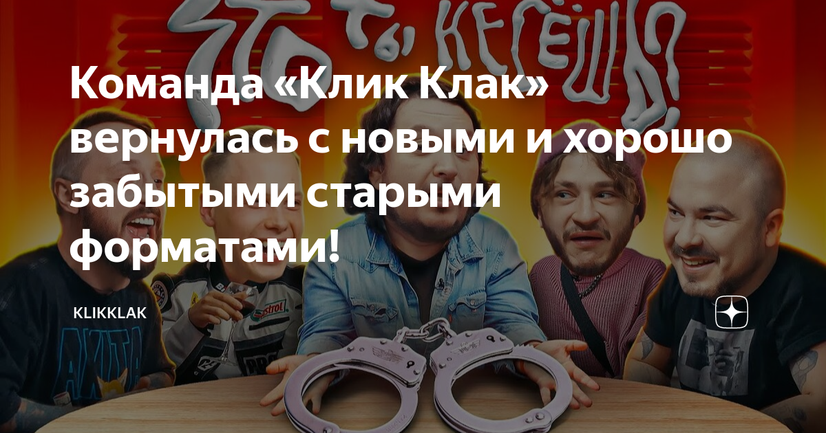 Ведущий клик клак шоу на стс. Юра музыченко клик клак. Группа клик клак. Джарахов клик кляк. Участники клик клак шоу.