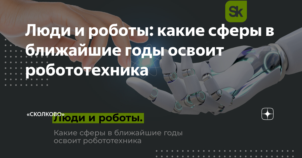 Люди и роботы: какие сферы в ближайшие годы освоит робототехника ...