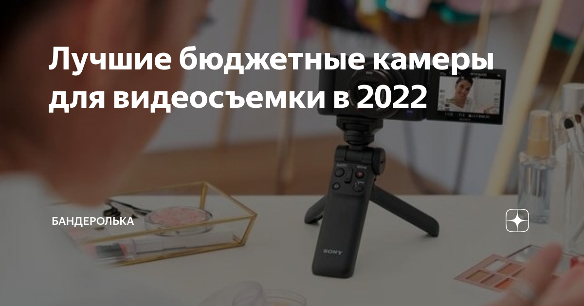 Лучшие бюджетные камеры для видеосъемки в 2022 | Бандеролька | Дзен