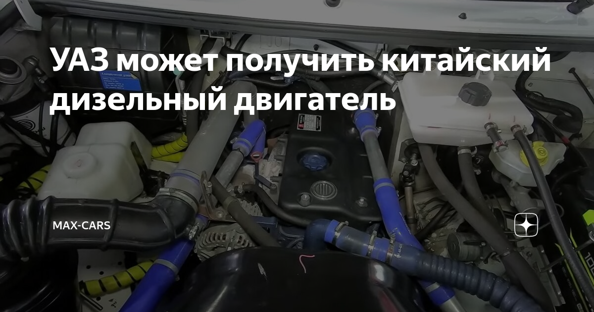 УАЗ может получить китайский дизельный двигатель | Max-Cars | Дзен