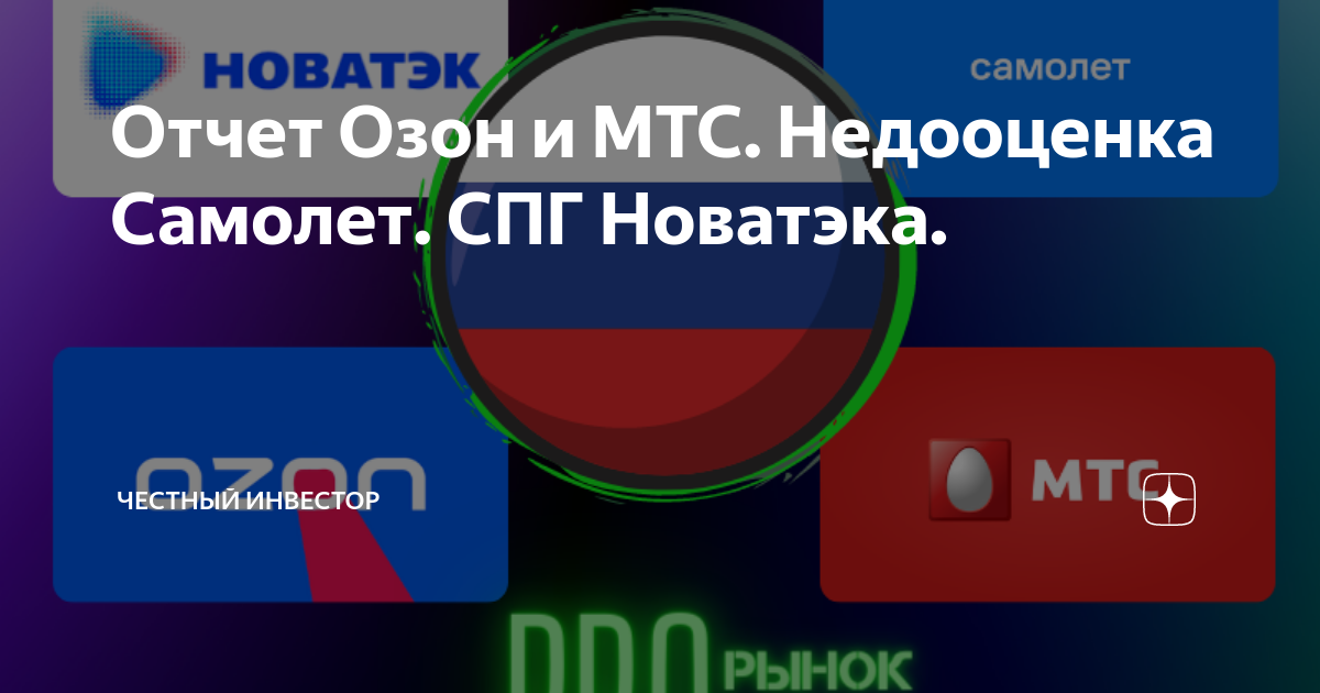Отчет Озон и МТС. Недооценка Самолет. СПГ Новатэка. | FinBuilding | Дзен