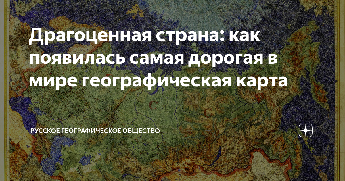 Драгоценная страна: как появилась самая дорогая в мире географическая ...