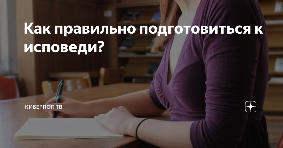 Как правильно подготовиться к исповеди? | Киберпоп ТВ | Дзен