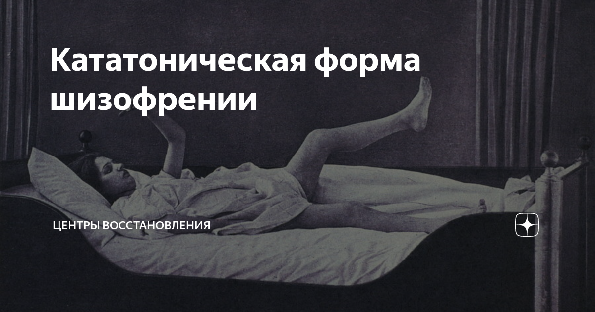Кататоническая форма шизофрении | Центры Восстановления | Дзен