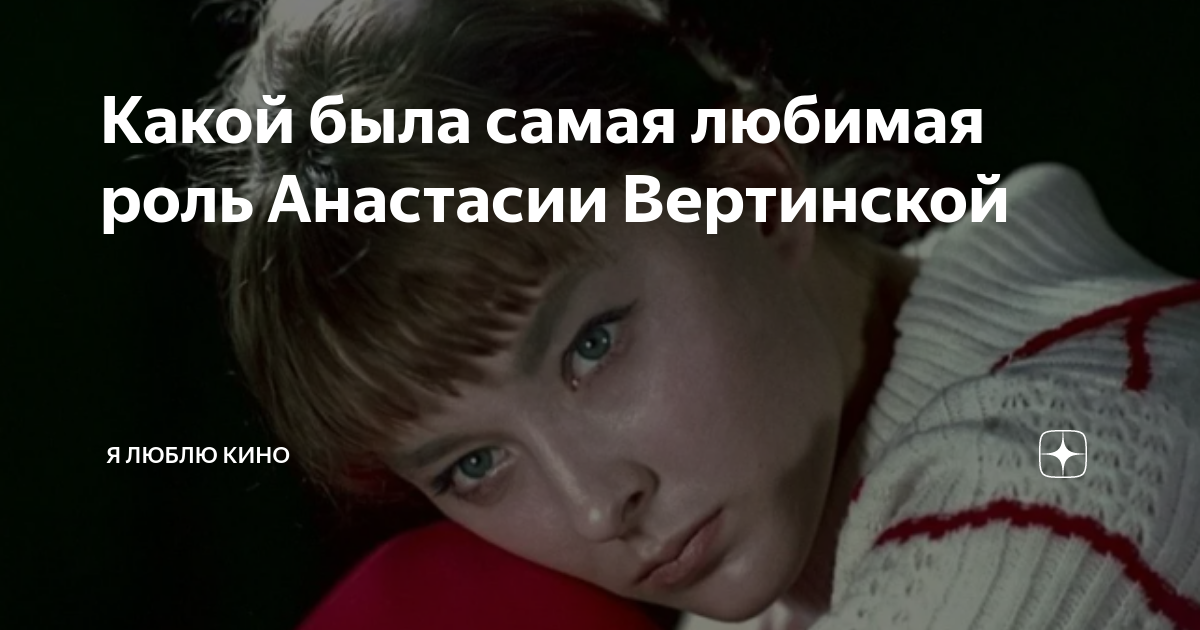 Какой была самая любимая роль Анастасии Вертинской | Я люблю кино | Дзен