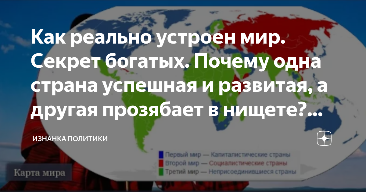 Как реально устроен мир. Секрет богатых. Почему одна страна успешная и ...
