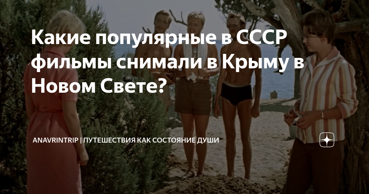 Какие популярные в СССР фильмы снимали в Крыму в Новом Свете ...