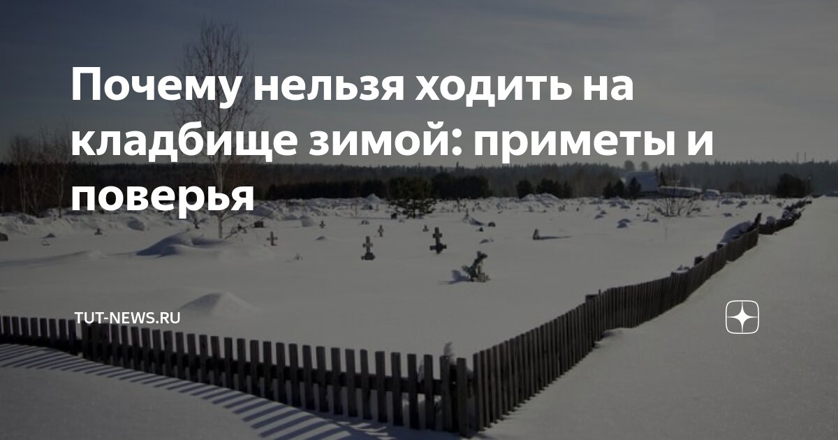 Кладбище зима. Почему на кладбище нельзя ходить в свой день рождения. Ходят ли на кладбище зимой. На пасху можно ходить на кладбище. Когда ходят на кладбище перед зимой.