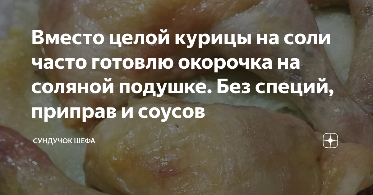 Куриные окорочка на соляной подушке