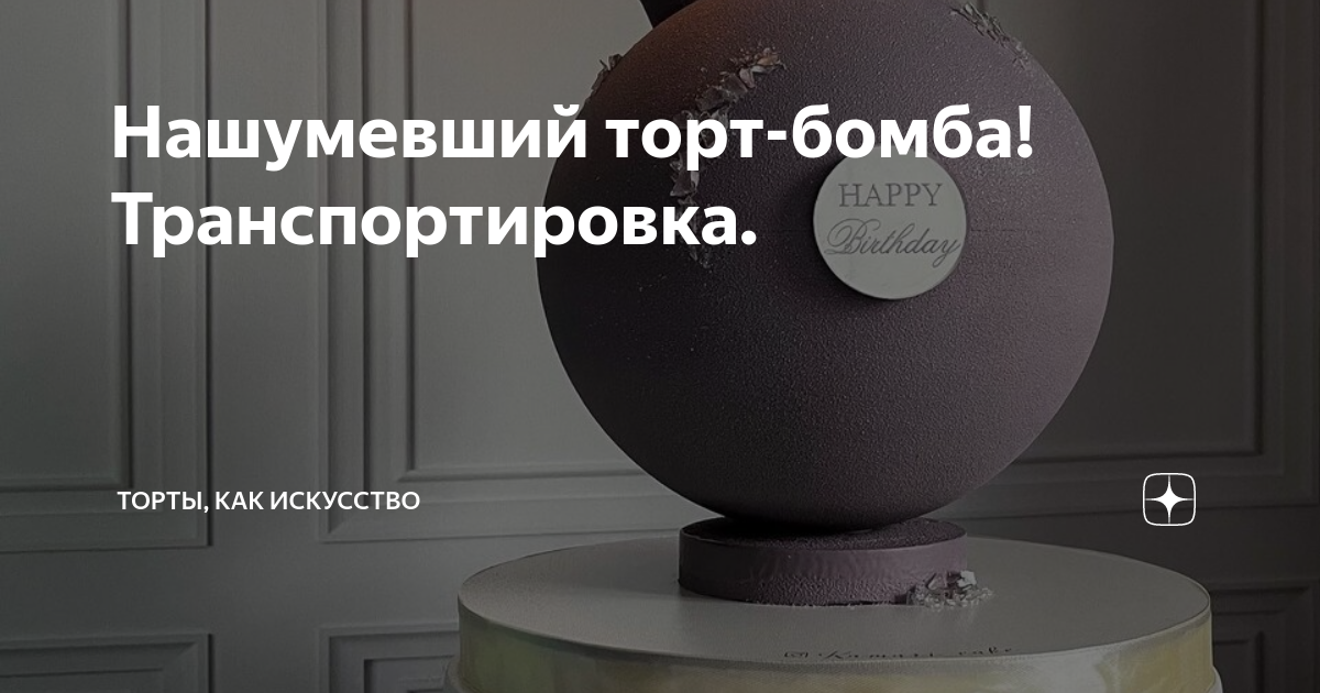 как сделать торт бомба