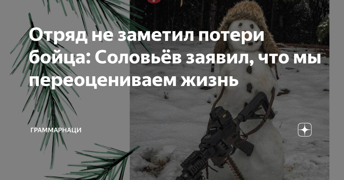 Не заметил потери бойца