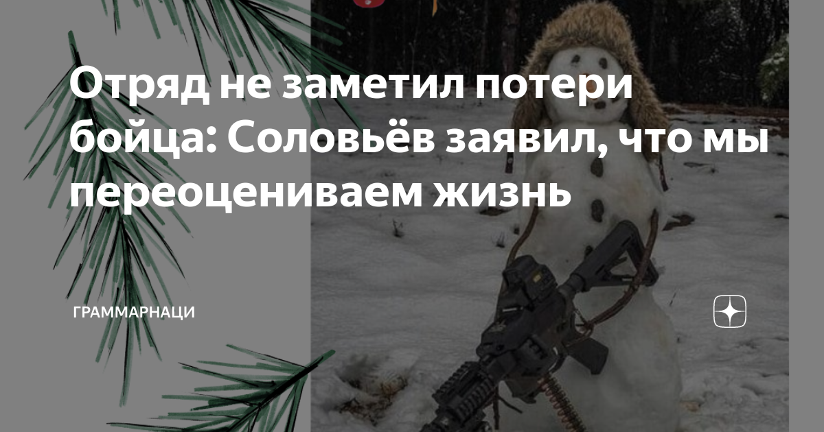 Отряд не заметил потери бойца. Отряд не заметил потери бойца текст картинка.