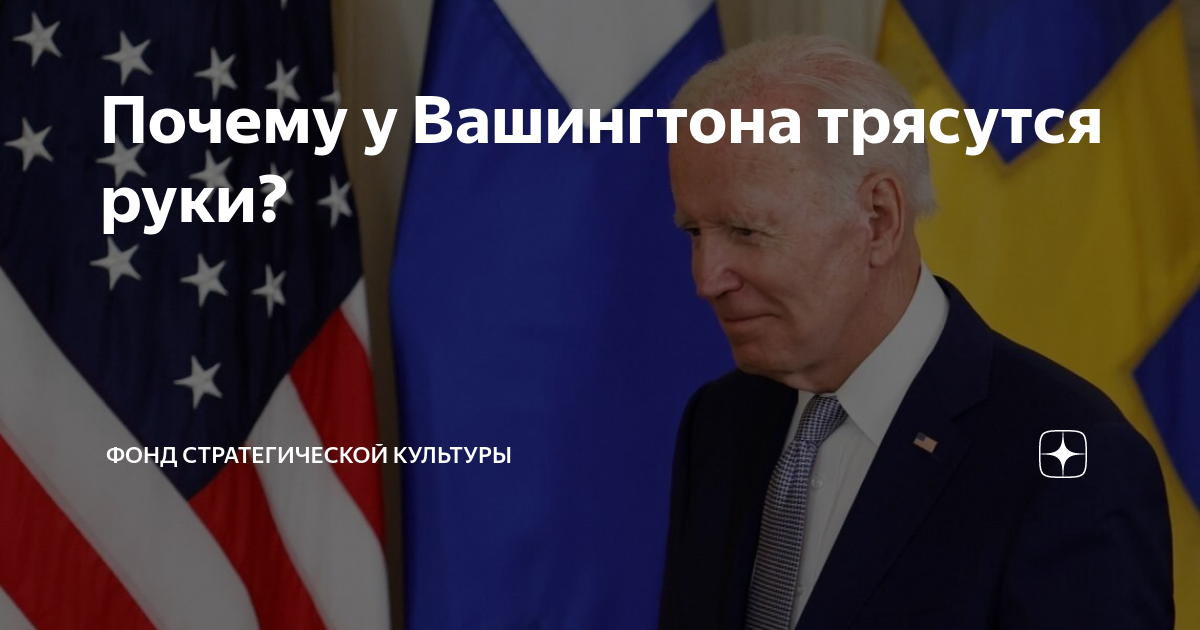 Почему у Вашингтона трясутся руки? | фонд стратегической культуры | Дзен