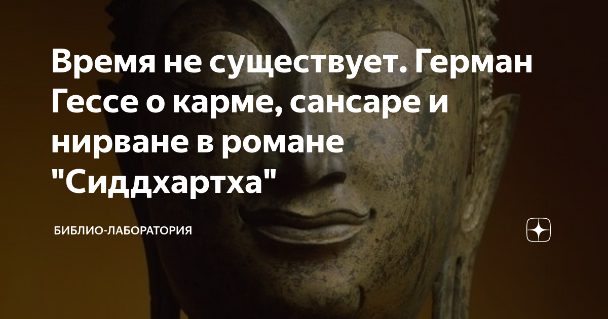 Время не существует. Герман Гессе о карме, сансаре и нирване в романе ...
