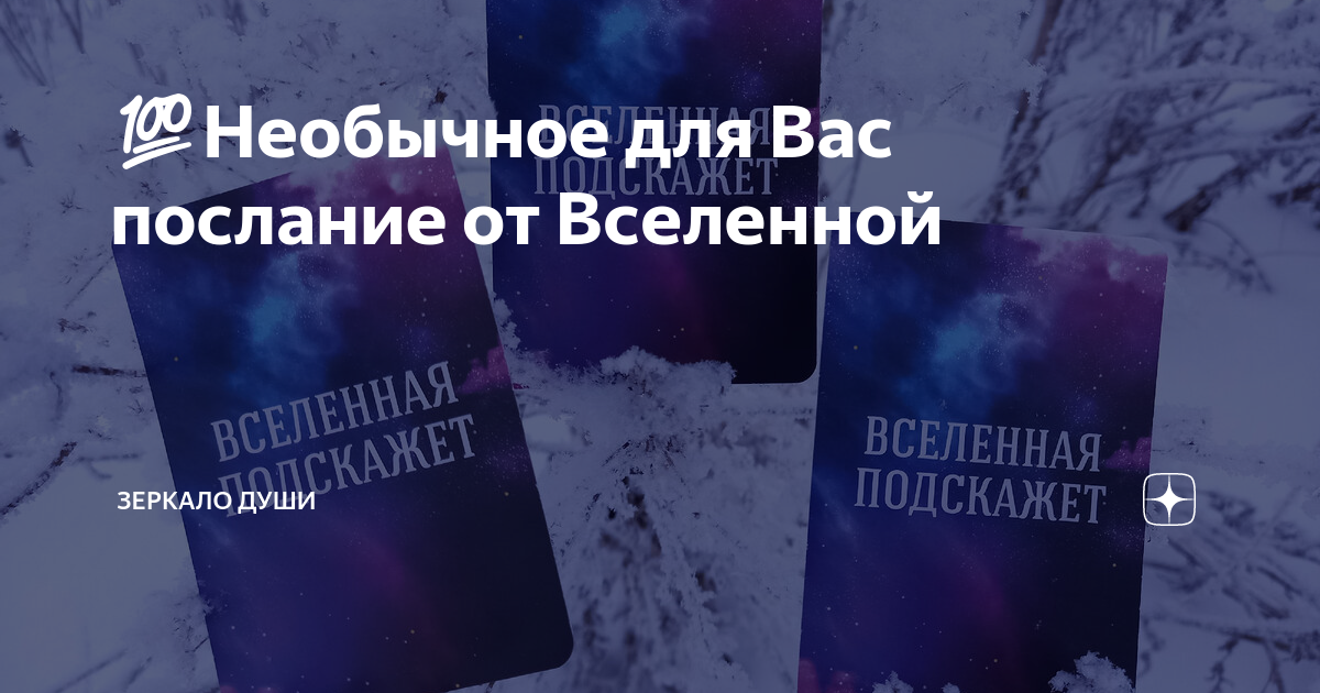 💯Необычное для Вас послание от Вселенной | Зеркало Души | Дзен