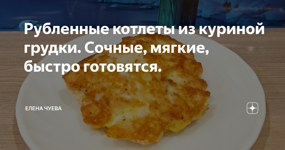 Рубленные котлеты из куриной грудки. Сочные, мягкие, быстро готовятся ...